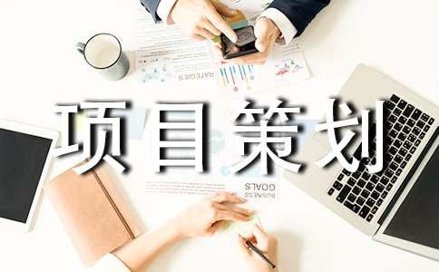 项目策划书(15篇)