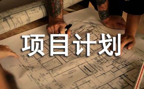 ����Ʒ��������Ŀ�ƻ���