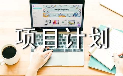 项目计划书经典(15篇)