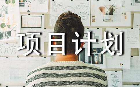 【经典】项目计划书