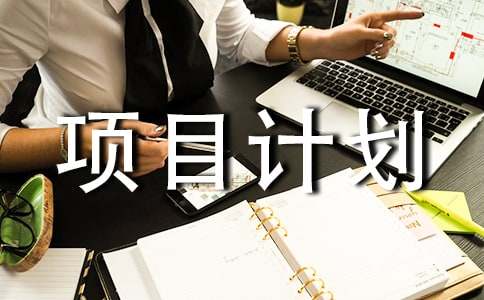 ���ţ���ҵ��Ŀ�ƻ���