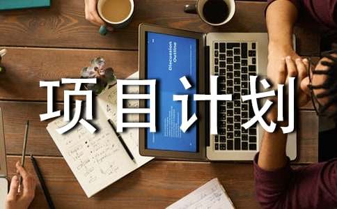 (����)��Ŀ�ƻ���15ƪ