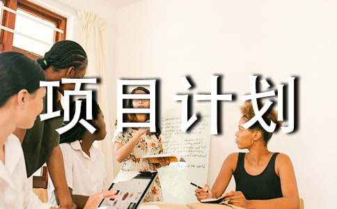 ������Ŀ�ƻ�������