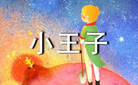 《小王子》读书心得体会