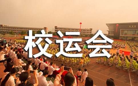 校运会二年级作文集锦8篇