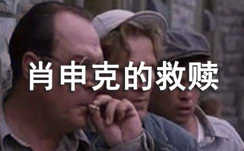 电影肖申克的救赎观后感