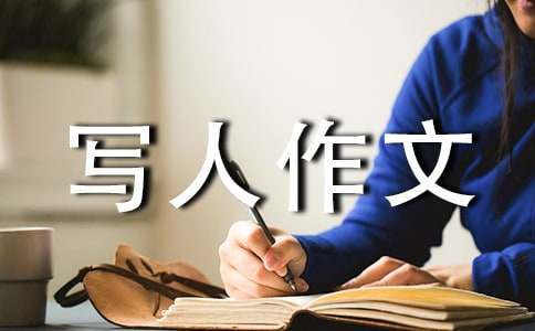 实用的三年级写人作文集锦7篇