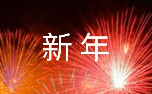 关于三年级新年的作文300字合集5篇