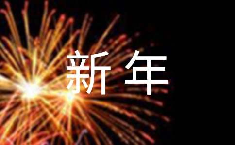 关于三年级新年的作文300字六篇