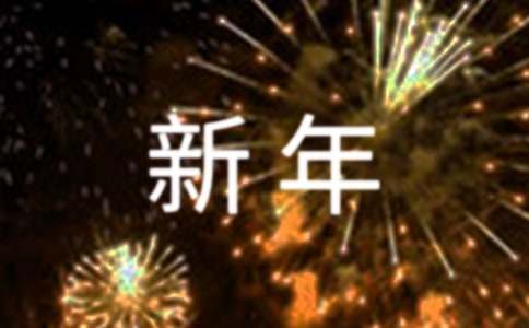 【实用】三年级新年的作文300字3篇