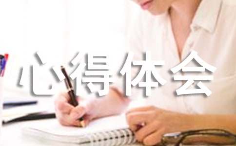 《榜样》观看心得体会