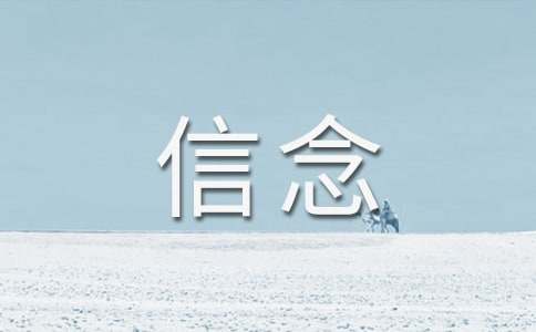 坚守信念初三作文