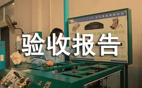 软件测试验收报告范文