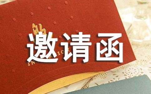 应用文邀请函范文