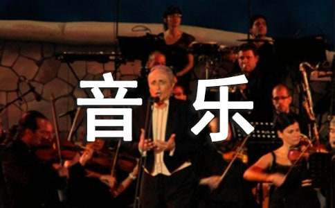 小学五年级音乐教学反思