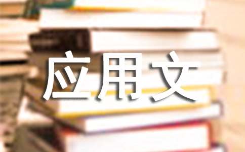 高中应用文作文