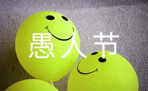 高三愚人节作文