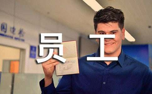 有关给员工的慰问信模板五篇