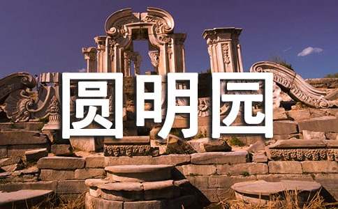 ��Բ��԰����Ӱ�ۺ��(11ƪ)