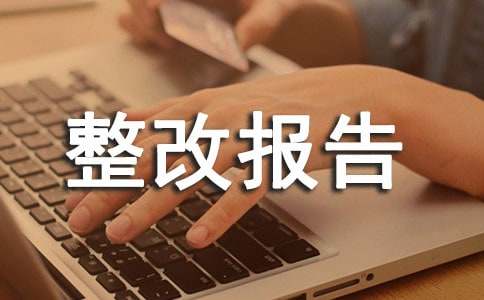 公共卫生整改报告