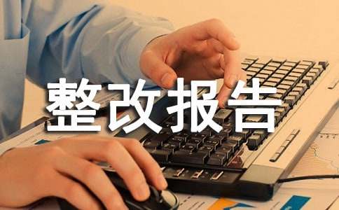 医疗重复收费整改报告