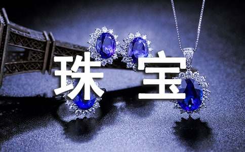 珠宝营销策划(14篇)