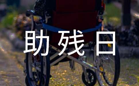 助残日活动方案最新