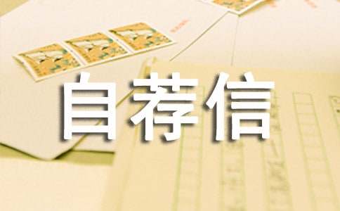 导游自荐信
