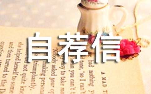 工商管理专业自荐信范文