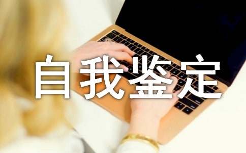 实践个人自我鉴定