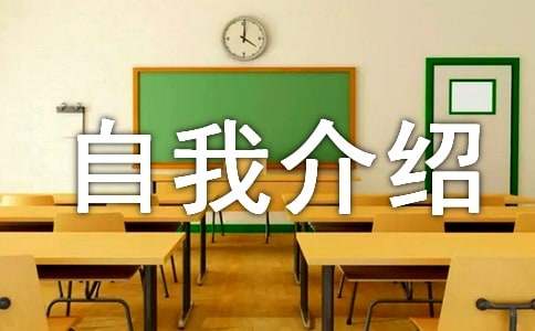 小学四年级的自我介绍