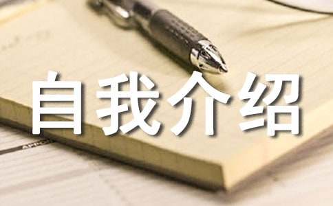 【精华】英文自我介绍模板集合10篇