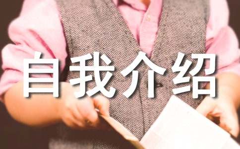 关于应聘乘务员的自我介绍四篇