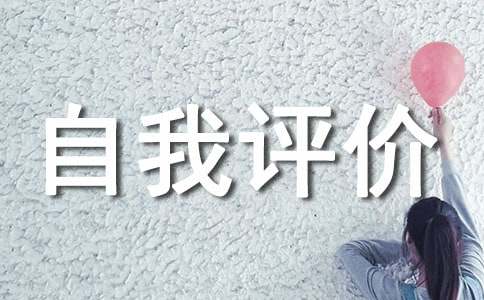 大一团员自我评价