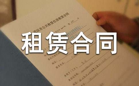 精选房屋租赁合同汇编八篇