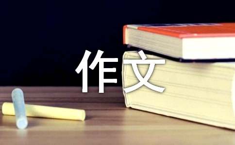四年级动物作文(通用)