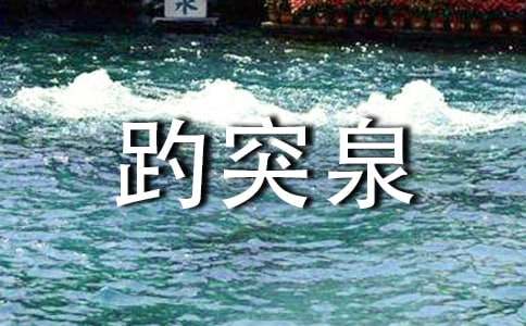 《趵突泉》教学反思