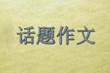 桥初二话题作文